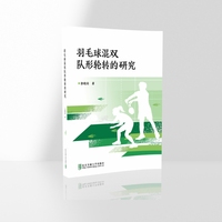 羽毛球混双队形轮转的研究