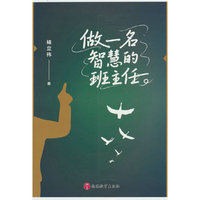 做一名智慧的班主任
