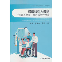 促进残疾人健康“体医工融合”协同创新的研究