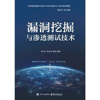 漏洞挖掘与渗透测试技术