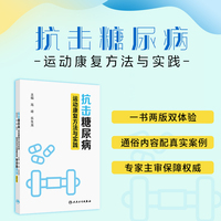 抗击糖尿病：运动康复方法与实践