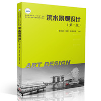 滨水景观设计（第二版）