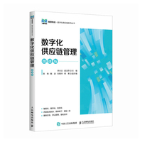 数字化供应链管理（微课版）