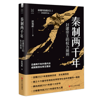 经纬度丛书：秦制两千年：封建帝王的权力规则