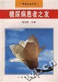 糖尿病患者之友