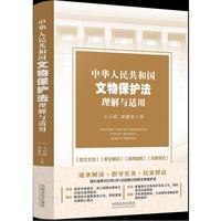 中华人民共和国文物保护法理解与适用