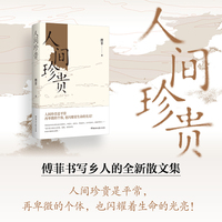 人间珍贵 傅菲
