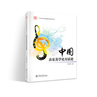 中国音乐美学史方法论（广州大学音乐舞蹈学院研究文丛）