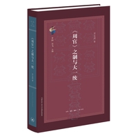 古典与文明·《周官》之制与大一统