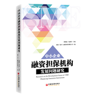中小企业融资担保机构发展问题研究