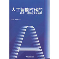 人工智能时代的社会、经济与文化变革