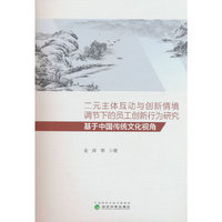二元主体互动与创新情境调节下的员工创新行为研究:基于中国传统文化视角