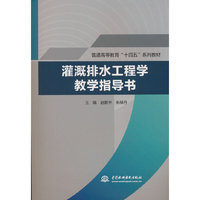 灌溉排水工程学教学指导书（普通高等教育“十四五”系列教材）