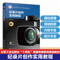 纪录片创作实用教程（胡聪）