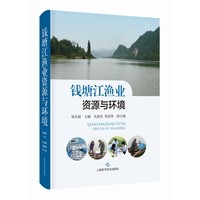 钱塘江渔业资源与环境