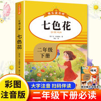 快乐读书吧-二年级下-七色花