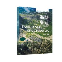 陕西地学科普丛书:海陆变迁 以板块理论为纲，聚焦海陆演化的科普读本