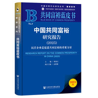 共同富裕蓝皮书：中国共同富裕研究报告（2025）