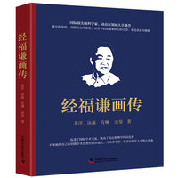 经福谦画传 战略科学家从高压物理开拓者到桃李满园教育家的传奇