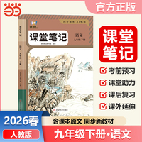 智慧仁2026春课堂笔记语文九年级下册人教版初中教材全解教材原文同步预习复习学霸课堂笔记讲解资料书