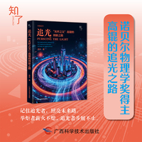 追光——“光纤之父”高锟的创新之路    诺贝尔物理学奖获得者高锟的追光之路