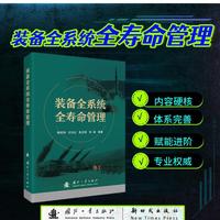装备全系统全寿命管理 国防工业出版社 当当书籍 陈桂明等著