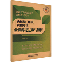 内科学（中级）资格考试全真模拟试卷与解析（全国卫生专业技术资格考试用书）