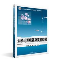 大学计算机基础实验教程 高等院校计算机类专业