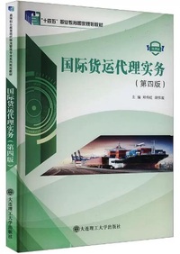 国际货运代理实务(第四版 微课版)