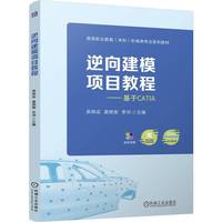 逆向建模项目教程   易辉成 龚艳丽 李洲   职业教育本科教材 逆向建模 CATIA