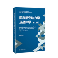 固态相变动力学及晶体学（第二版）