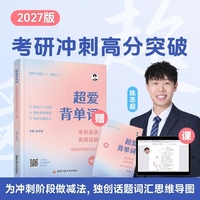 超爱背单词：考研英语高频话题1600词冲刺速记