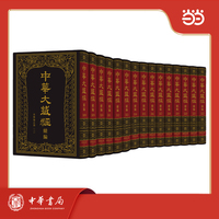 中华大藏经（汉文部分）·续编：史传地志部（三）