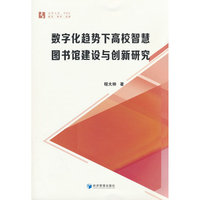 数字化趋势下高校智慧图书馆建设与创新研究