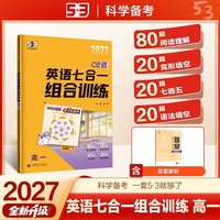 2027五三 英语七合一组合训练 高一 专项突破 曲一线 53科学备考