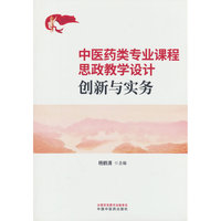 中医药类专业课程思政教学设计创新与实务 云南中医药大学教授主编 25门课程思政案例详解 中医药院校教师培训教材教参