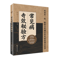 常见病奇效秘验方 精心筛选效验方，涉及46种常见疾病、205首药食方，药材常见易寻、用法简单，普通人可轻松上手。