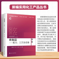 化妆品——配方、工艺及设备（第二版）