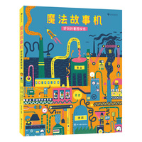 魔法故事机：好玩的看图说话（56个趣味闯关游戏，四级进阶设计，逐步提升读图和表达能力）