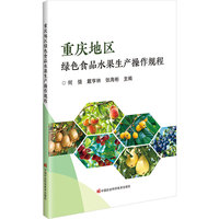 重庆地区绿色食品水果生产操作规程