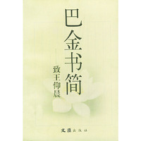 巴金书简——臻王仰晨