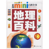 地理百科/彩图MINI百科全书