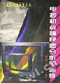 电视机故障快速分析与检修