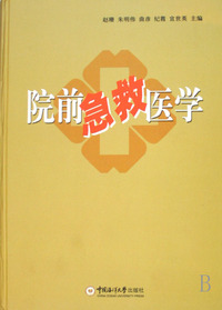 院前急救医学(精)