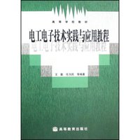 电工电子技术实践与应用教程(高等学校教材)