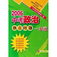 2006中考政治热点问题一本通