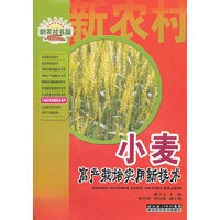 小麦高产栽培实用新技术/农业科学家服务台系列/新农村书屋(新农村书屋)