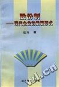 股份制--现代企业的重要形式