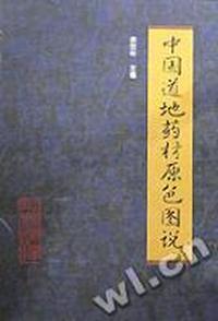 中国道地药材原色图说