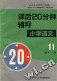 课后20分钟辅导--小学语文第十一册